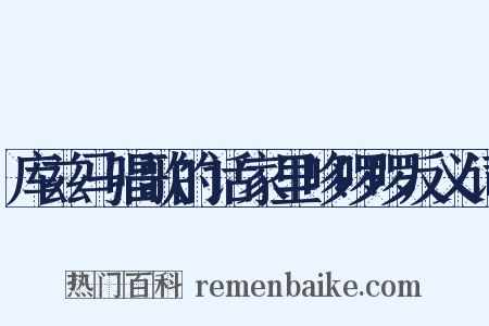 库兹马唱歌的话家里哆啰啰反义词是什么意思的图片
